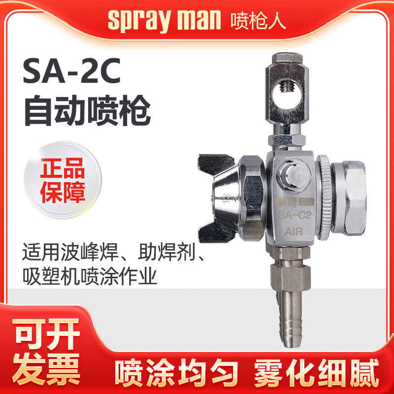 SPRAYMAN/喷枪人SA-C2喷枪 吸塑机脱模剂自动喷漆枪 油墨胶水喷头