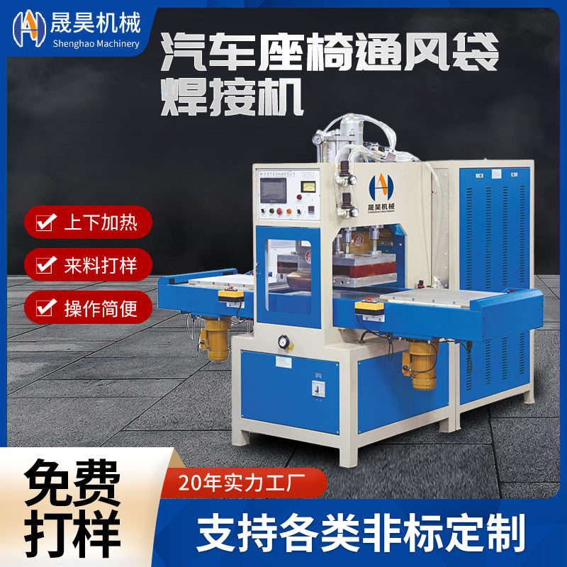 汽车座椅通风袋高周波同步熔断机TPU高频热合焊接成型机PVC熔接机