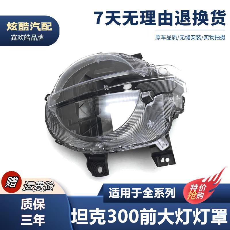 适用于坦克300大灯罩坦克300全系前大灯通用灯壳灯面后壳底座面罩