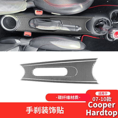 min07-10R55/R56手刹面板贴