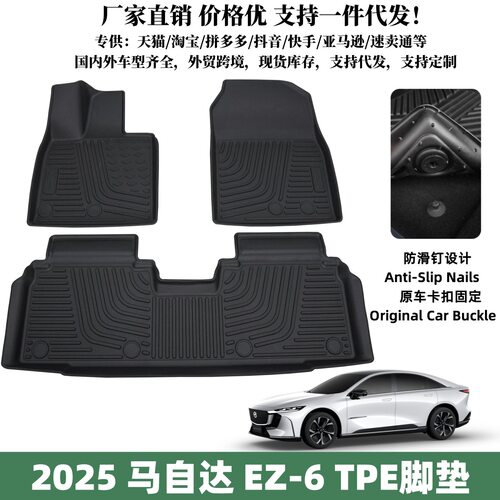 适用于2026款马自达EZ-6脚垫汽车内饰用品防水环保脚垫马自达脚垫