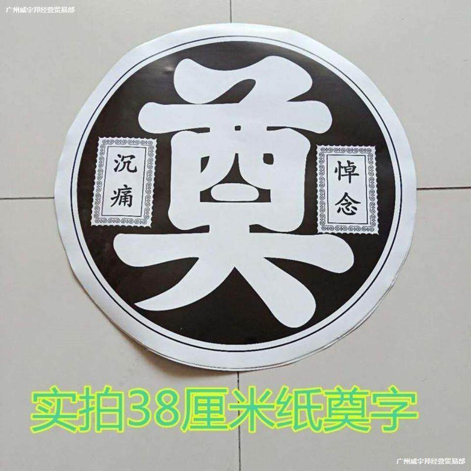 当天发货 100张纸奠字 圆形黑白奠字38厘米 花圈材料 殡葬白事用