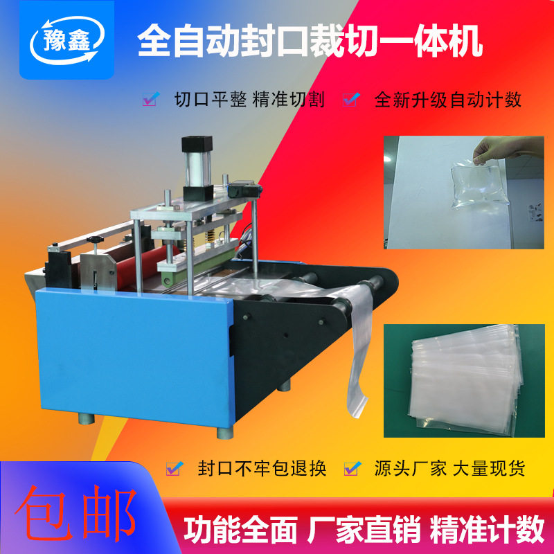 全自动封口切膜机 pe膜制袋机 包装袋塑封机 PVC膜封口裁切一体机