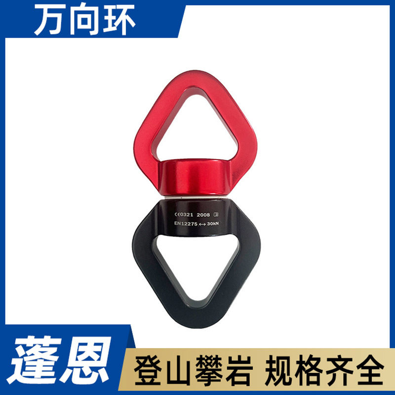 高空作业万向环FZL-WXH-T自转环安全扣攀岩登山旋转8字连接环
