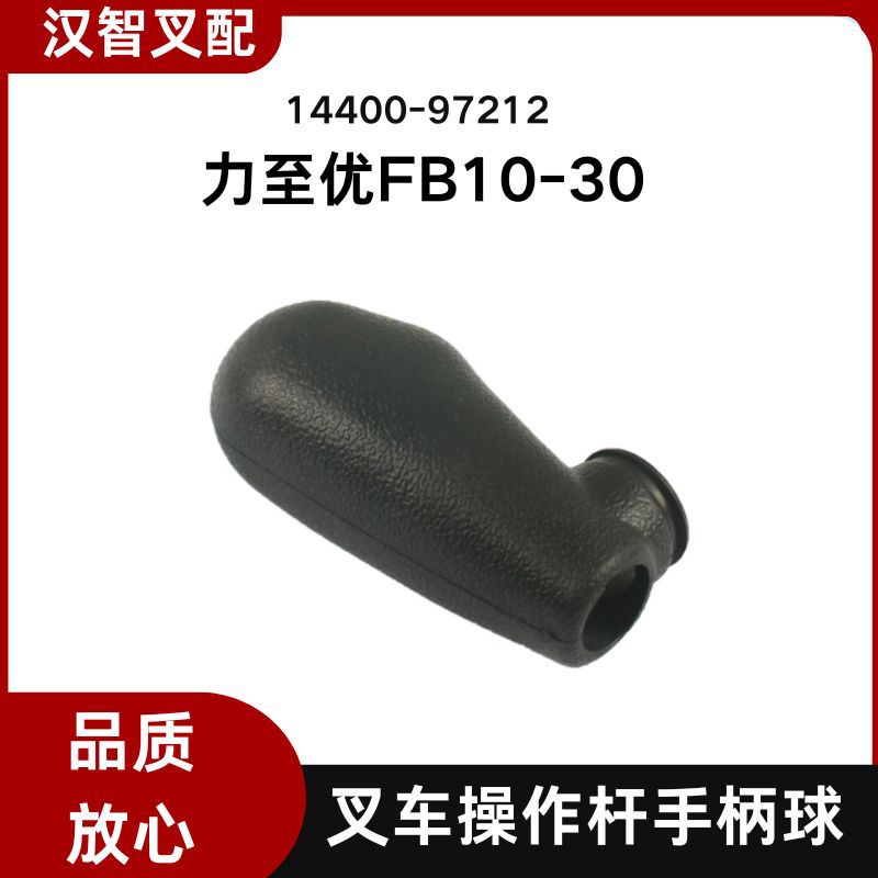 适用力至优叉车FB10-30 操作杆手柄球带喇叭孔 14400-97212