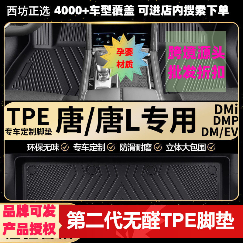 比亚迪唐TPE全包围脚垫环保