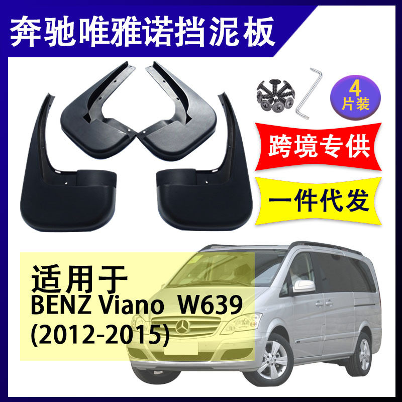 适用于奔驰唯雅诺 2012-2015年 汽车改装配件软胶挡泥板挡泥皮