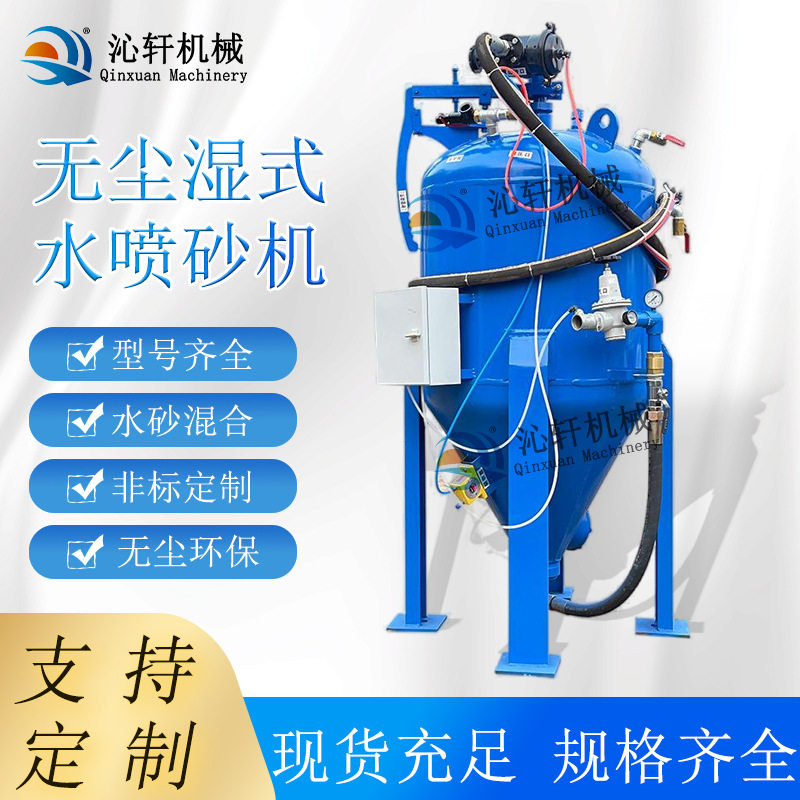 湿式喷砂机厂家中小型移动开放式喷沙除锈环保无尘水机械高压耐用