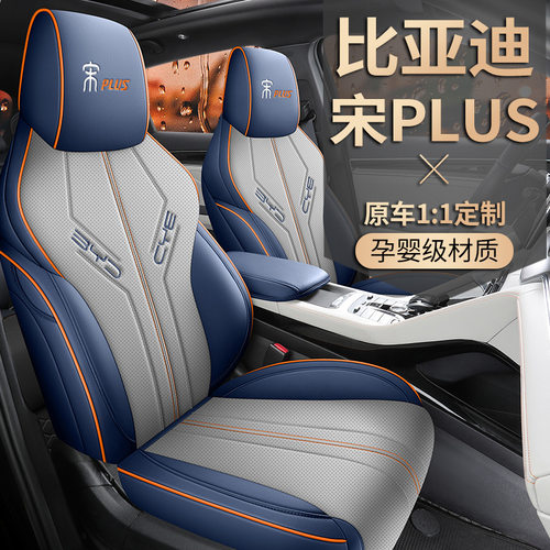 2025款 DM-i 112KM 尊贵型比亚迪宋PLUS汽车座套专车专用全包围
