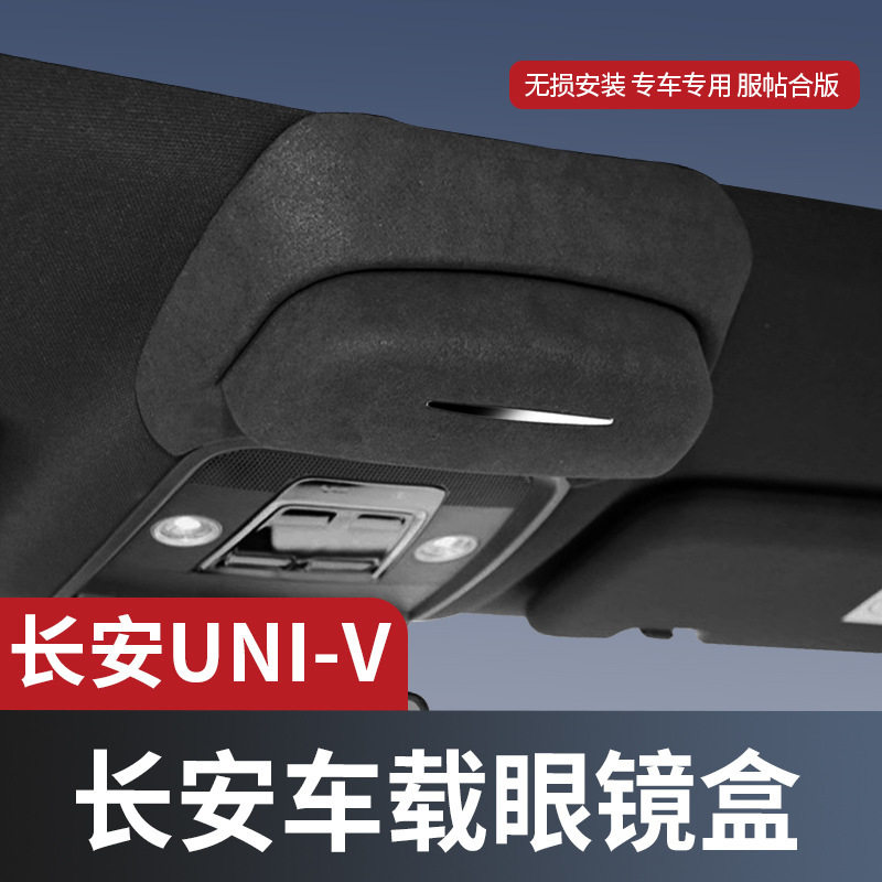 长安UNI-V车顶眼镜收纳夹