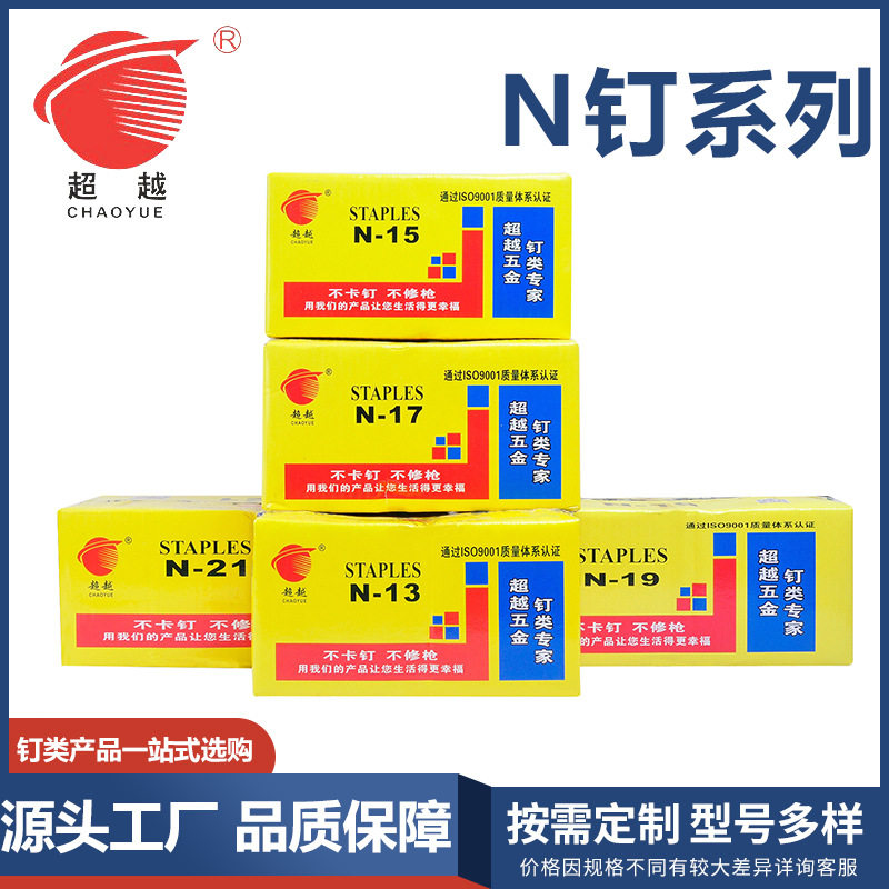 精品超越 N851大码枪专用枪钉N13/N15/N17/N19/N21/N818气 动枪钉