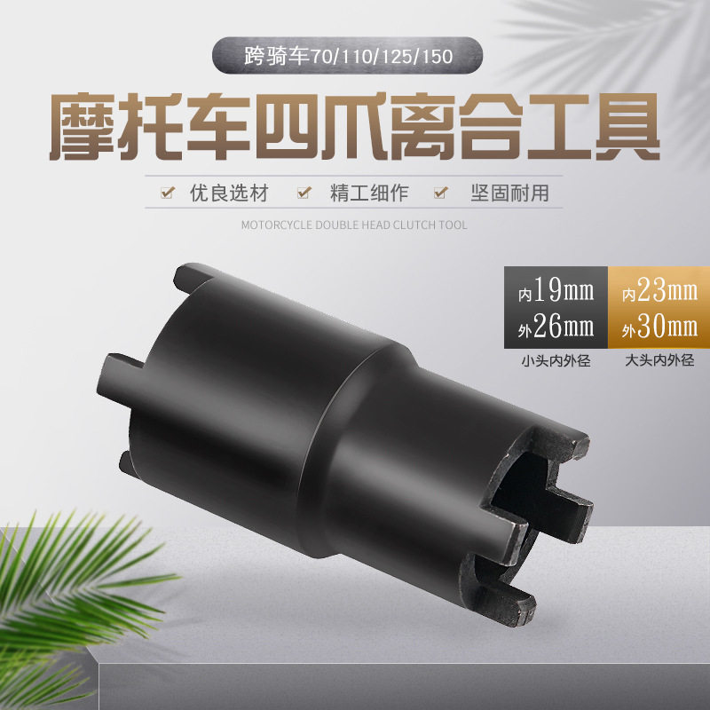 摩托车维修工具双头四爪离合器螺母拆卸离合齿螺帽套筒磁电机拉码