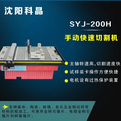 沈阳科晶SYJ-200H手动切割机