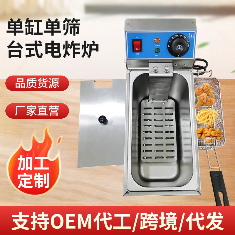 单缸单筛台式电炸炉商用台式电热油炸锅炸薯条炸鸡炉4L油炸机批发