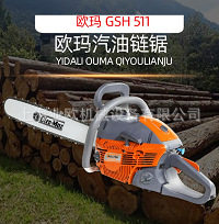 Oleo-Mac欧玛GSH511油锯 18寸伐木锯 机动式汽油链锯