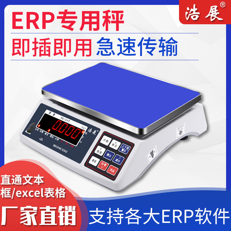 浩展蓝牙电子秤管易万里牛管家婆E店宝ERP马帮钮门电脑称HZ-ZCS30