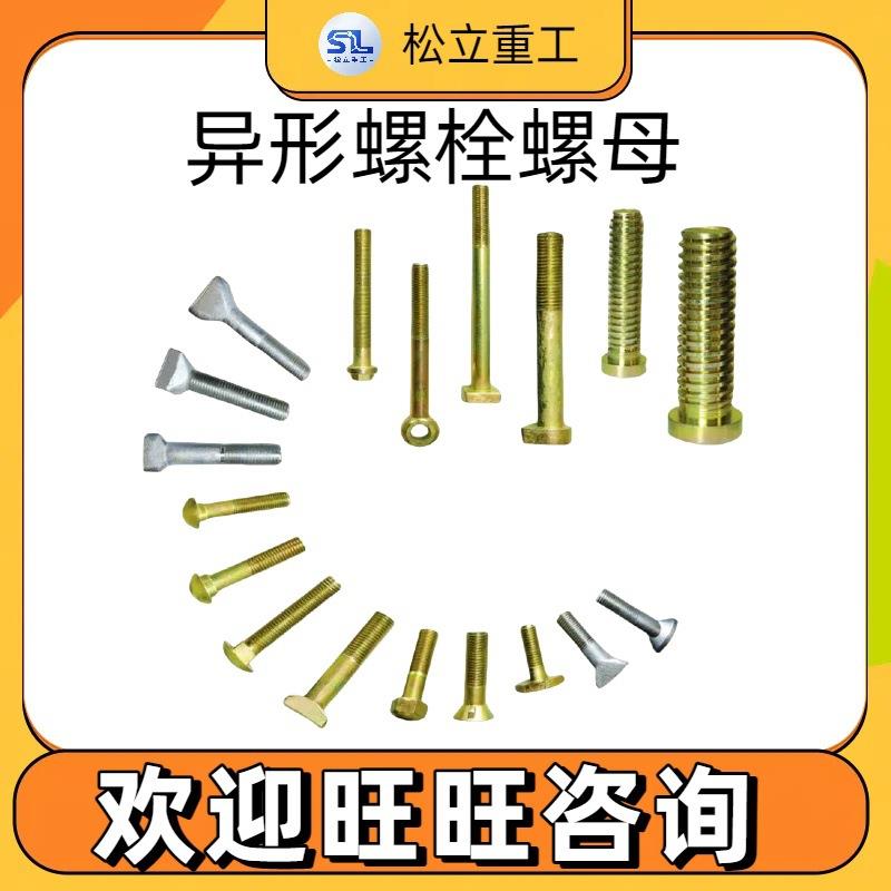 高强度异型螺栓多功能热打特殊异型小型设备配件异形螺栓螺母