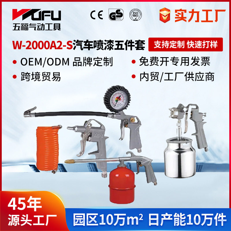 跨境定制W-2000A2-S汽修五件套 气动喷漆枪吹尘枪清洗枪胎压枪