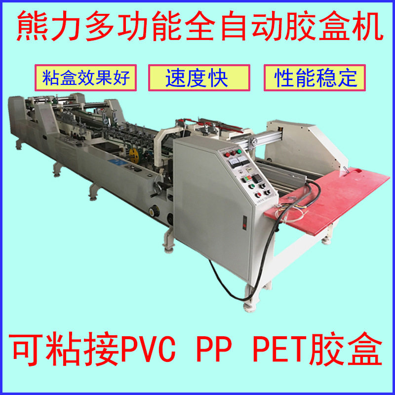 pvc透明胶盒机自动糊盒机