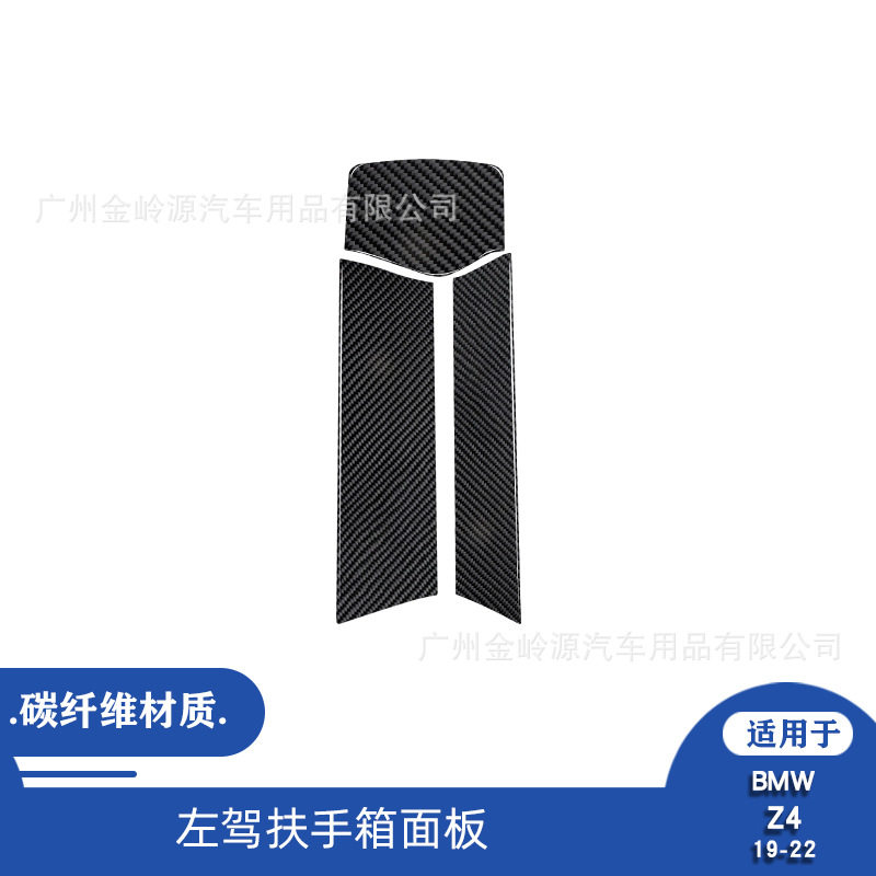 19-22宝马Z4碳纤维扶手箱贴