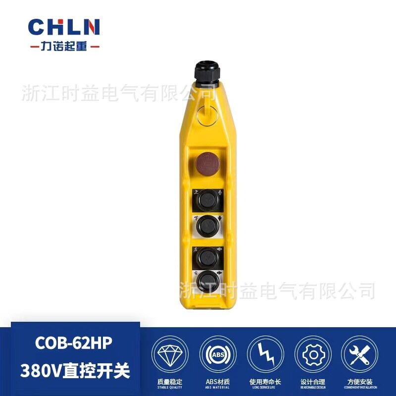 力诺起重COB-62HP 直控按钮开关380V电葫芦带急停四位按钮开关