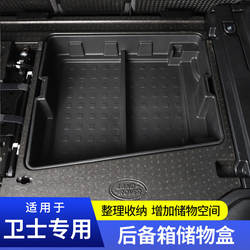 适用20-26款路虎卫士后备箱储物盒收纳盒尾箱底部置物箱改装专用
