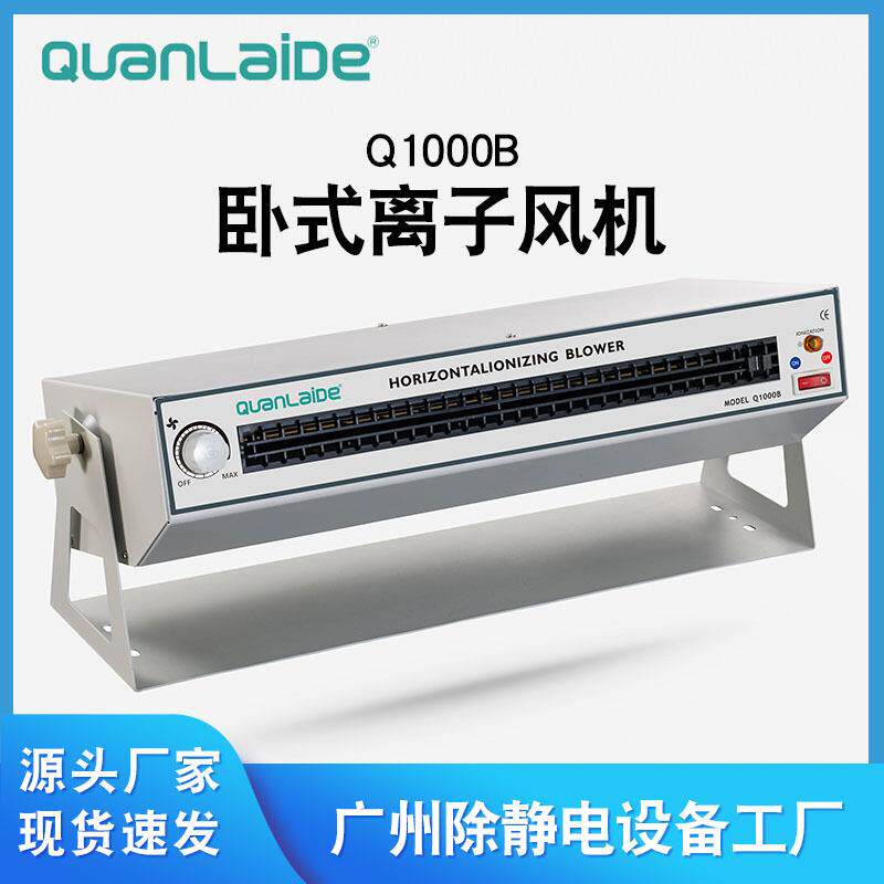 Q1000B卧式离子风机风扇冷轧板闭环控制自动平衡静电消除器供应