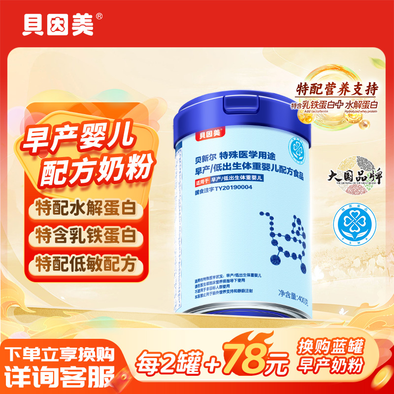 贝因美早产儿专用奶粉400g贝新尔乳铁蛋白低出生体重医用婴儿奶粉