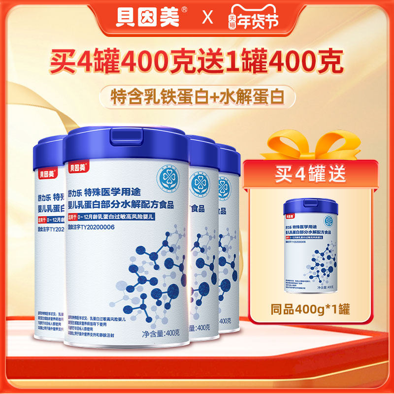 贝因美部分水解奶粉乳铁蛋白舒力乐婴儿特殊医学用途奶粉400g低敏