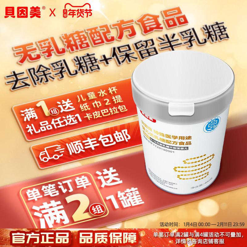 【新款】2罐贝因美婴儿无乳糖特殊医学用途去乳糖配方,婴童奶粉,低乳糖/无乳糖奶粉,淘宝优惠券,粉丝福利购,淘宝优惠卷