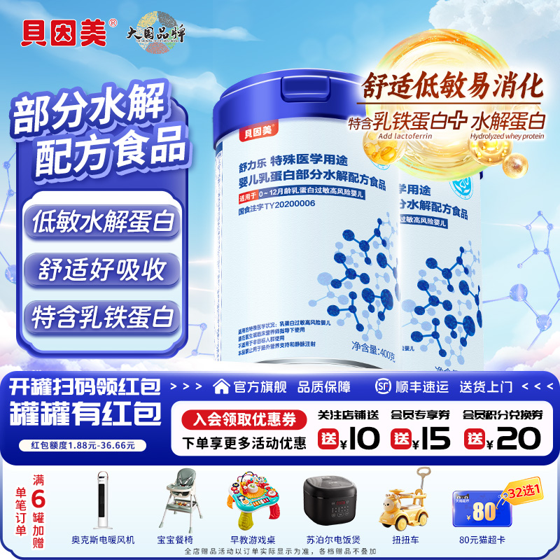 【2罐】贝因美部分水解奶粉乳铁蛋白特殊医学用途舒力乐低敏奶粉