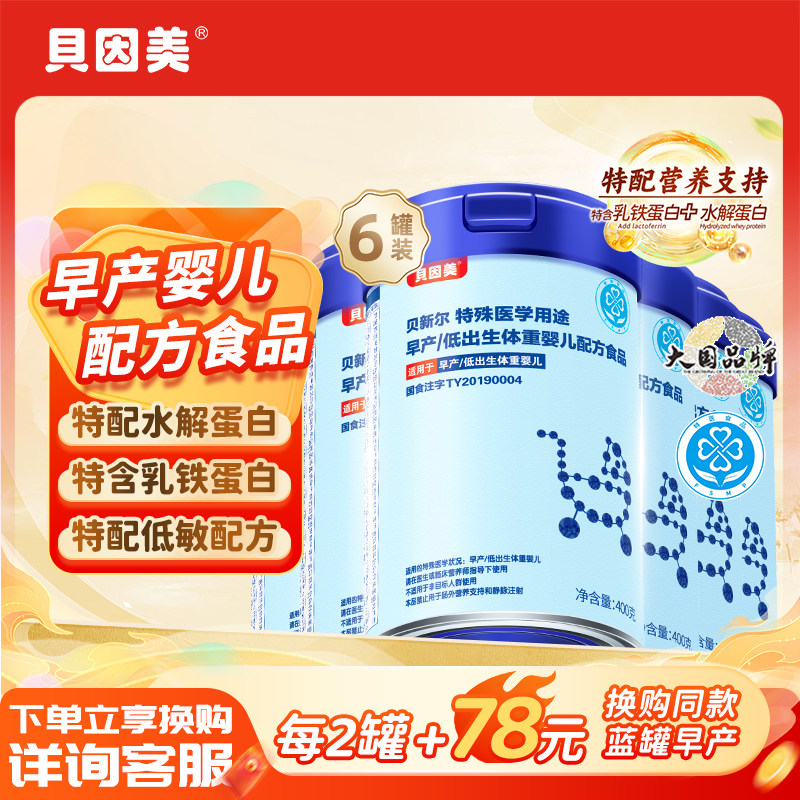 【6罐】贝因美贝新尔早产儿专用400g医用配方含乳铁蛋白,婴童奶粉,早产/低出生体重奶粉,淘宝优惠券,粉丝福利购,淘宝优惠卷
