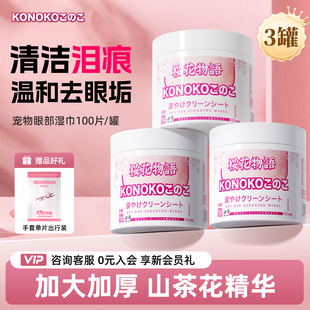 konoko宠物泪痕湿巾狗狗去泪痕猫咪擦眼睛去眼屎眼垢比熊眼部清洁
