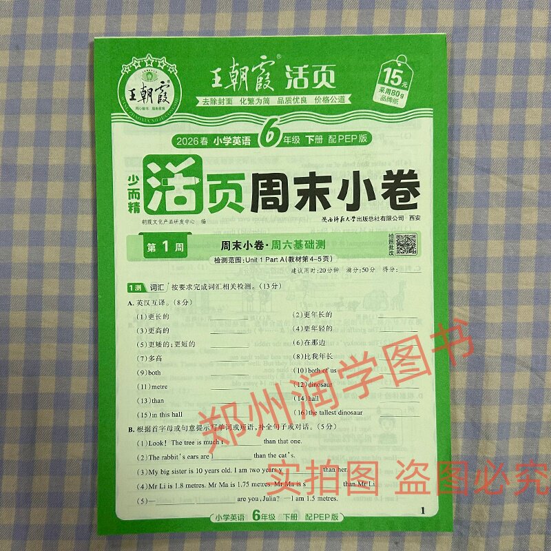 2026春王朝霞少而精活页周末小卷英语PEP版六年级下册教材同步单元检测培优试期卷期中期末试卷6年级下册英语周末小卷基础提升图片