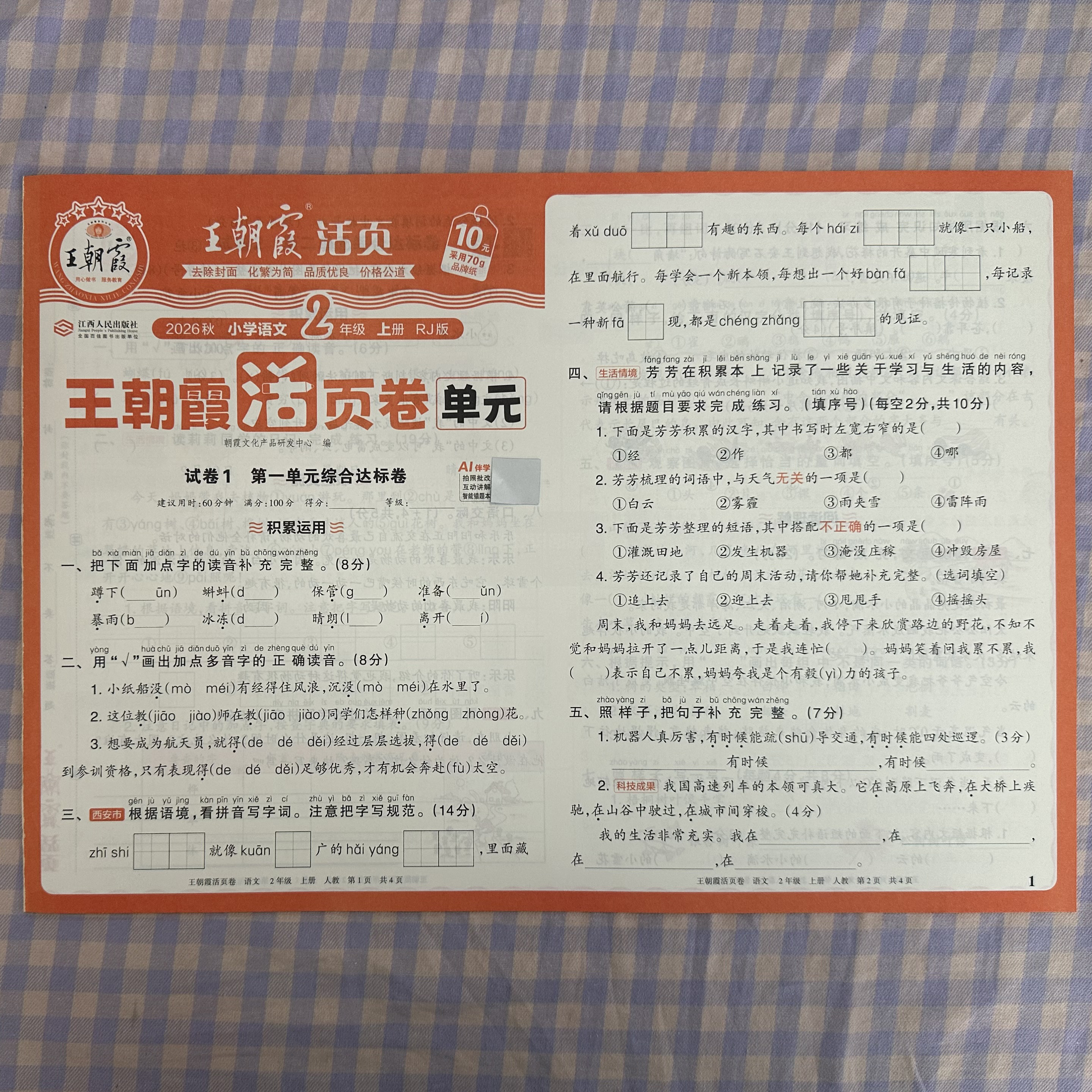 2026王朝霞单元活页卷二年级语文图片