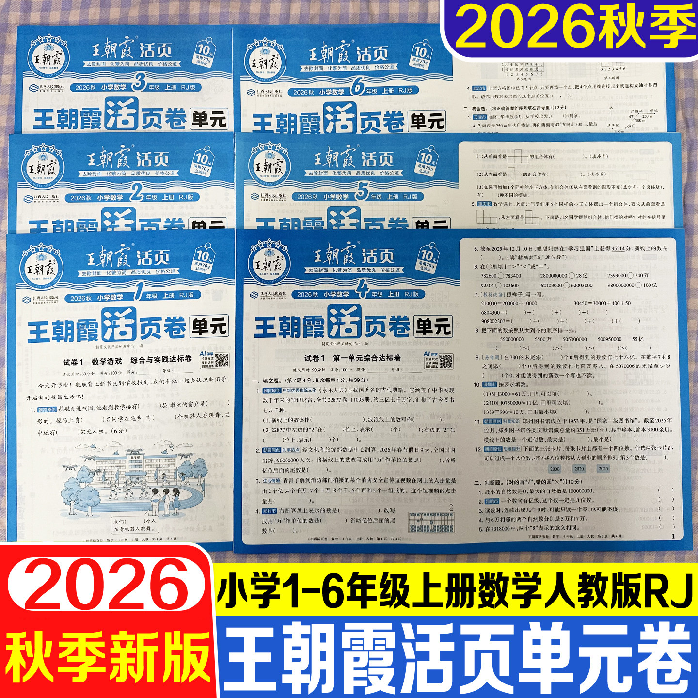 王朝霞单元活页卷数学人教版图片