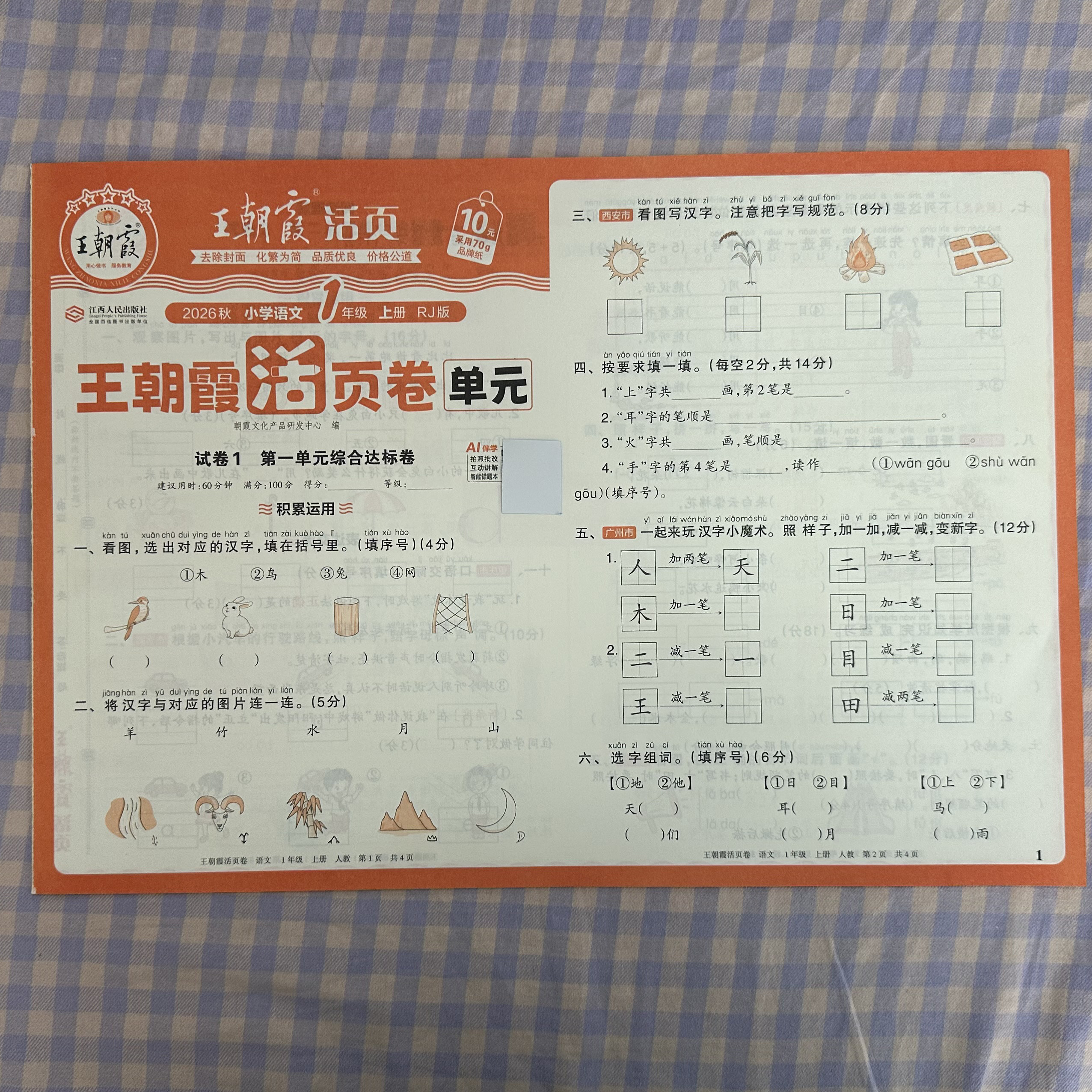 2026王朝霞单元活页卷一年级语文图片