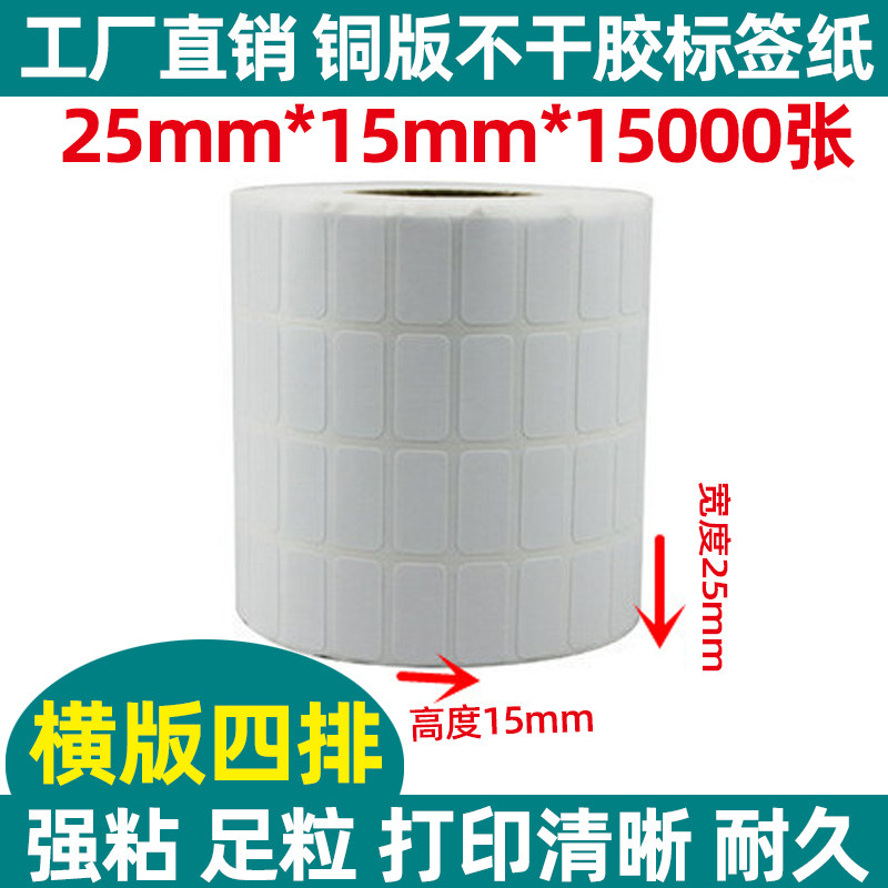 铜版不干胶标签打印纸25/20/15x/10/22/13/14mm条码标签纸 商标贴