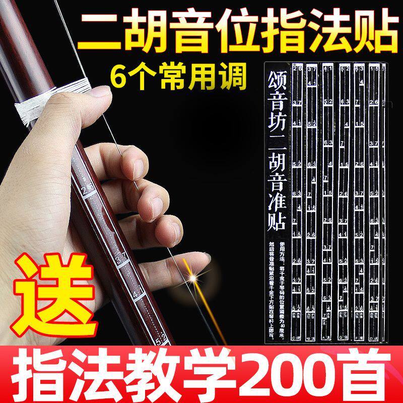 二胡指法贴指g位帖音位贴二胡初学把位贴乐器配件初学神器