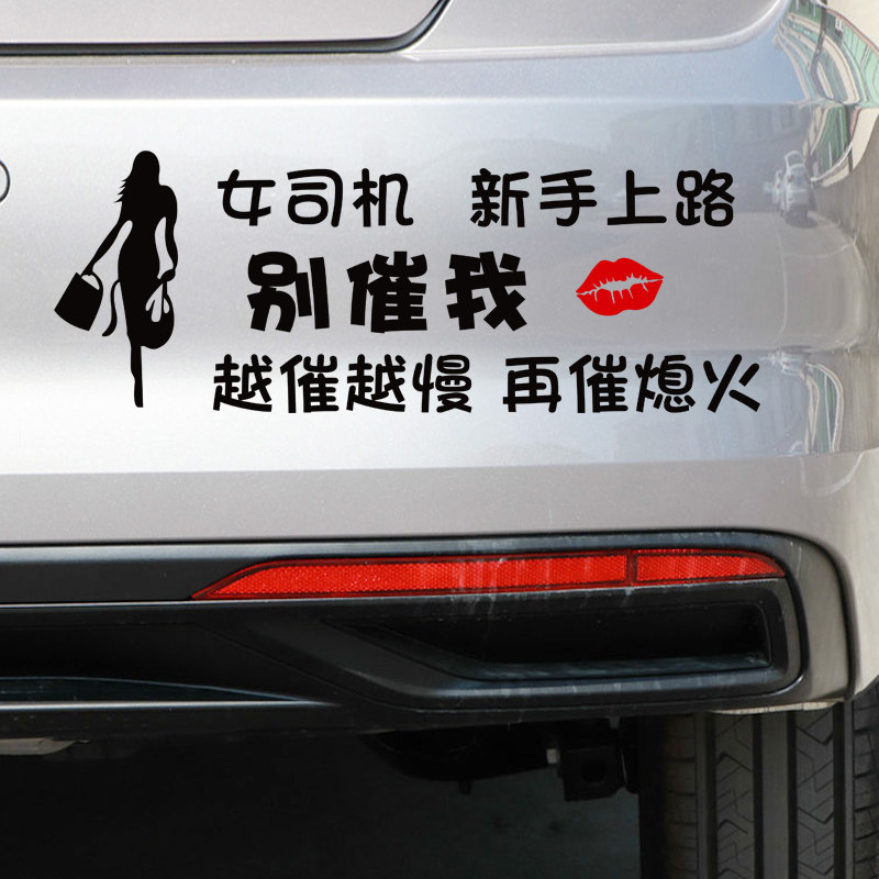 女司机新手c上路实习期车贴反光个性搞笑汽车装饰创意防水汽车贴