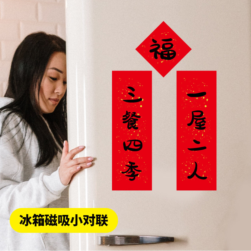 磁吸冰箱小对联新年装饰春节搬家进宅结婚乔K迁磁性春联2023年新