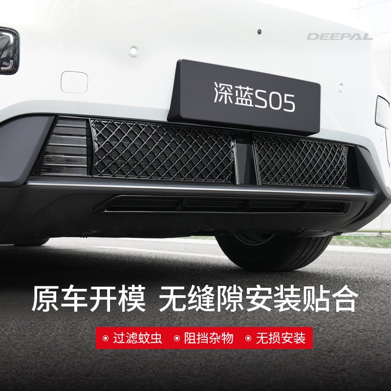 适用于深蓝S05防虫网进气防尘网中网汽车用品大全W改装饰专用配件