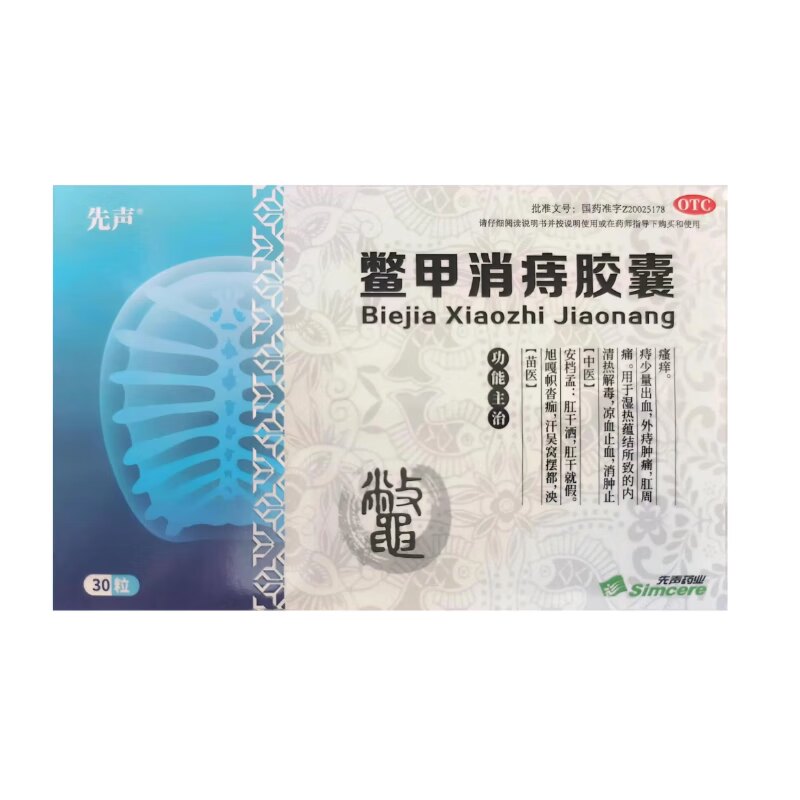 先声 鳖甲消痔胶囊 0.4g*30粒/盒 清热解毒 凉血止血 消肿止痛图片