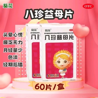 【葵花】八珍益母片60片*1瓶/盒