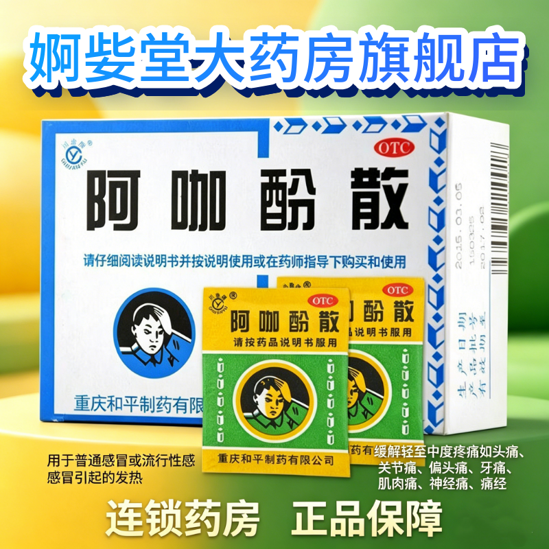 川渝牌 阿咖酚散100包头疼粉头痛粉缓解疼痛偏头痛关节痛感冒发热