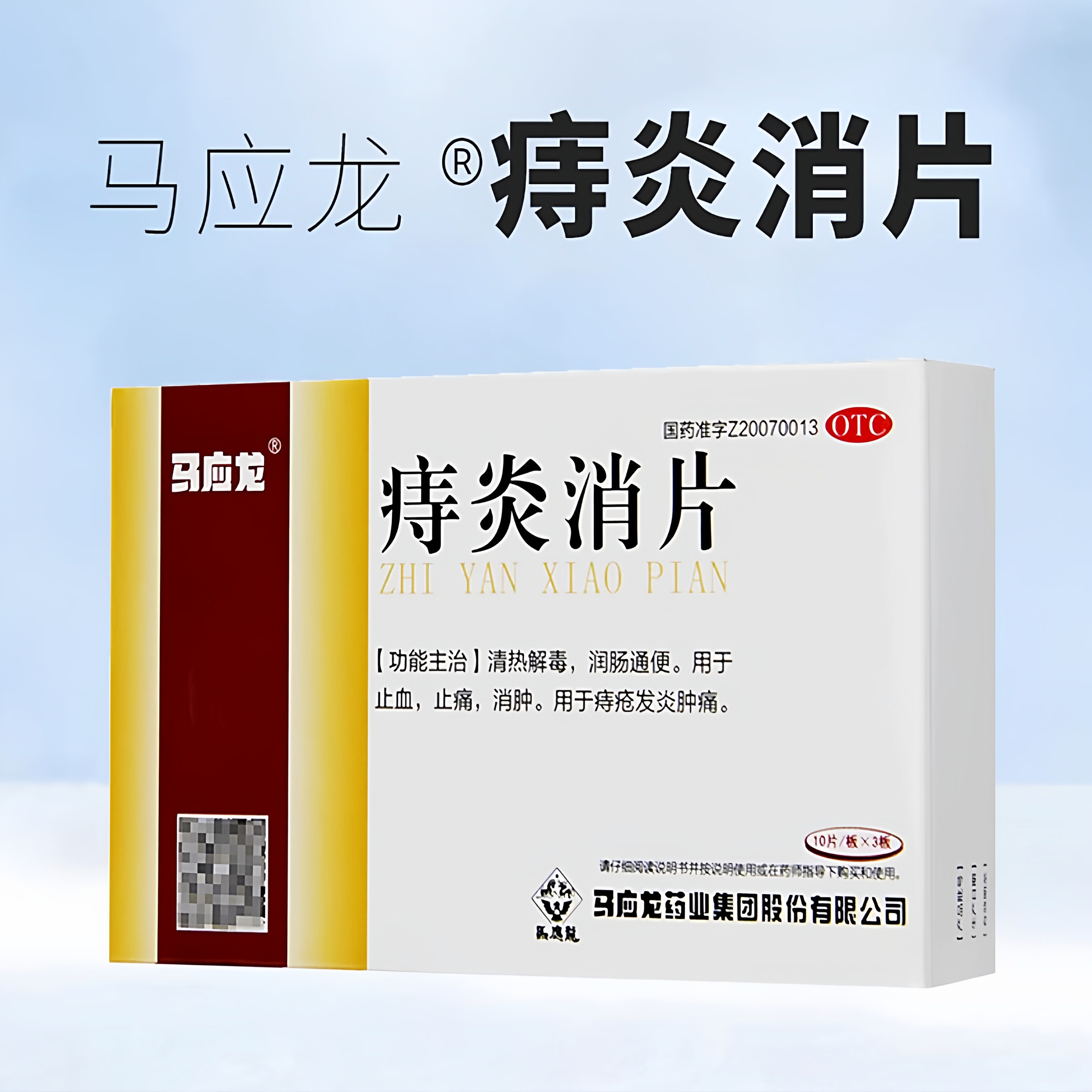 马应龙痔炎消片30片/盒 润畅通便止血止痛消肿用于痔疮发炎肿痛
