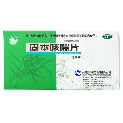【南峰】固本咳喘片0.4g*45片/盒