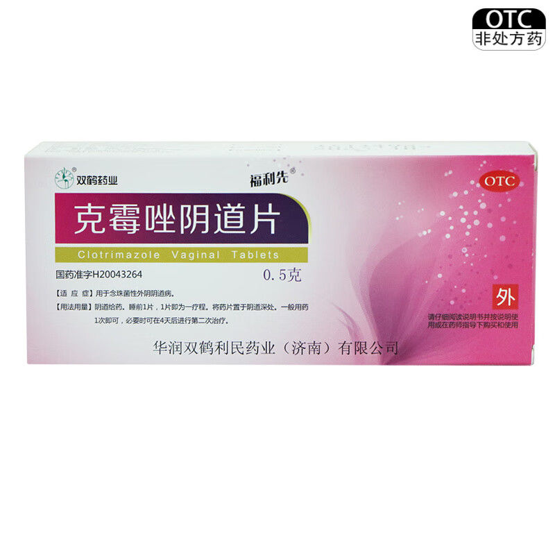双鹤药业 福利先 克霉唑阴道片2片 用于念珠菌性外阴阴道病A - 实物图