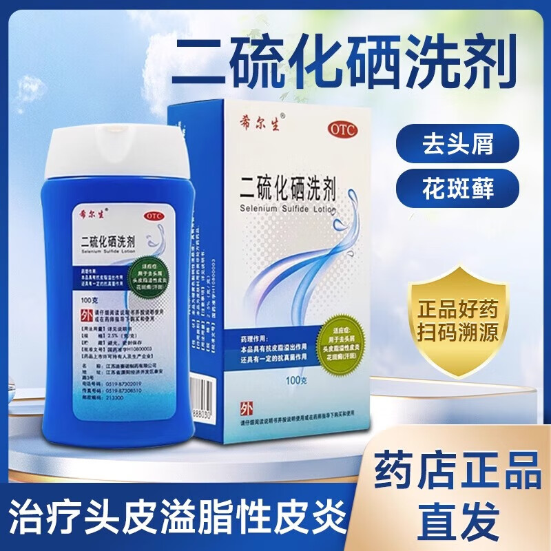 【希尔生】二硫化硒洗剂2.5%*100g*1瓶/盒汗斑脂溢性皮炎花斑癣头皮屑去头屑