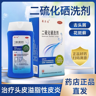 【希尔生】二硫化硒洗剂2.5%*100g*1瓶/盒汗斑脂溢性皮炎花斑癣头皮屑去头屑